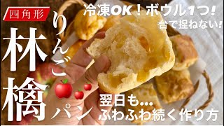 翌日もふわふわな方法‼️四角形りんごパン。切るだけ。ボウル1つ。ストレスなし。冷凍OK🍎 apple bread🍎