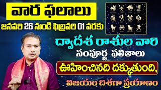 Weekly Horoscope Telugu | 19th January To 25th January 2025 | Vaara Phalalu | Tirumala Samacharam