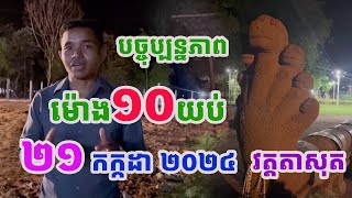 ថ្មីប្លែក..! បច្ចុប្បន្នភាពម៉ោង១០យប់ នៅវត្តតាសុតប្លែកភ្នែកណាស់ #ព្រះអង្គចន្ទមុនី [គំនិត-idea]