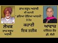 ਕਹਾਣੀ ਇਕ ਤਰੀਕ by ram saroop ankhi ਰਾਮ ਸਰੂਪ ਅਣਖੀ