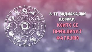 Зодиите, които се привличат ФАТАЛНО