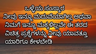 ನೀವು ಇನ್ನು ಮದುವೆ ಆಗಿಲ್ಲವೇ ಅಥವಾ ನಿಮಗೆ ಇನ್ನೂ ಮಕ್ಕಳಿಲ್ಲವೇ#motivation #information #lifequotes #useful