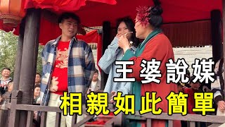 王婆說媒，相親這麼簡單…...|振鷺