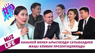 Каныкей менен Ырыскелди Сатыбалдиев  жаңы клибин презентациялады