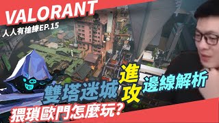 【AsSen 阿森】人人有槍練 EP.15 雙塔迷城進攻大補帖 ! 歐門邊線就是猥瑣