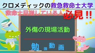 聞き取り用‼【救命士国家試験対策】YouTube超時短学習!!「外傷の現場活動」