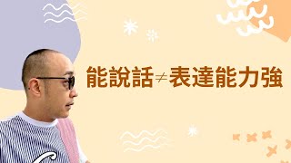 3️⃣個要訣提升🔝表達能力 ｜ 廣東話，中文字幕