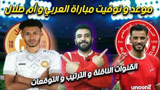 موعد مباراة العربي القطري ضد أم صلال | الموعد و التوقيت و القنوات الناقله