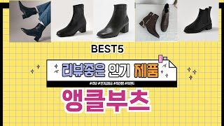 ✨앵클부츠 TOP 5 추천 🎁 효과와 가성비 모두 잡은 인기템 공개!