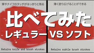 【比べてみた】レギュラータイプ VS ソフトタイプ