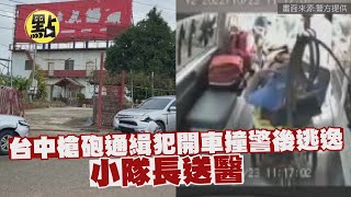 【點新聞】 台中槍砲通緝犯開車撞警後逃逸  小隊長送醫