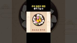 추석 칼로리 많은 음식 Top5 #다이어트