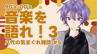 【雑談配信その６】９０年代から００年代の好きな音楽何ですか？第３夜【八代桔梗＠新人Vtuber】