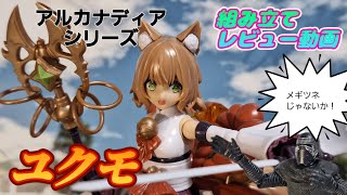 アルカナディア ユクモ  組み立てレビュー動画 コトブキヤ メガミデバイス FAガール 美プラ 姫プラ