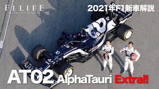 【2021年新車解説】アルファタウリAT02、実車テストでスリムノーズ公開【追加解説】