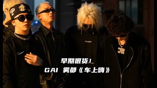 早期狠货！GAI 雾都《车上嗨》\