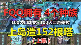 FQQ拥有4个种族，造了152根塔，大战200人口冰龙奇美拉（上）