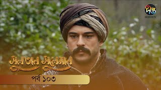 Sultan Suleiman - সুলতান সুলেমান | Bangla | EP 103 | Deepto TV | Bangla Dubbed Series