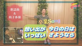 【椅子体操】今日の日はさようなら ＆ 想い出がいっぱい で動こう！（2曲 de ナイス体操）