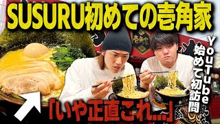 正直言って良いですか？初めてSUSURUに家系チェーンの\