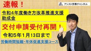 速報 交付申請受付再開！令和４年度働き方改革推進支援助成金（労働時間短縮・年休促進支援コース）がR５年１月13日を期限に再開！