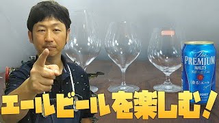 【グラス】香りを楽しむエールビールを楽しむためのおすすめビールグラス