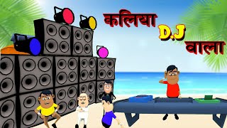 KALIYA DJ WALA | dj song 2022 | new funny comedy video | kala kaddu-laughing ka king