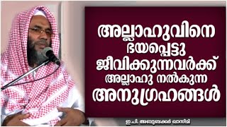 അല്ലാഹുവിനെ ഭയപ്പെട്ടു ജീവിക്കുന്നവർക്ക് ഉള്ള അനുഗ്രഹം | ISLAMIC SPEECH MALAYALAM | ABUBACKER QASIMI