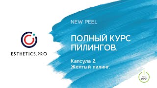 КАПСУЛА 2 - ЖЕЛТЫЙ ПИЛИНГ. ПОЛНЫЙ ONLINE КУРС ПИЛИНГОВ NEW PEEL.