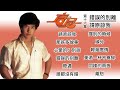 【唐尼】第十六集 ：请原谅我/错误的别离（1984年）| DONNY YAP VOL:16 | 完整专辑【附歌词】