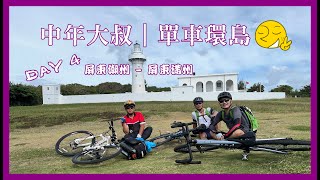 【單車環島】DAY4  屏東潮州 - 屏東滿州 105Km｜舊地重遊｜龍盤草原、風吹砂｜東北季風吃到飽  20221011