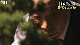 日曜劇場『半沢直樹』8/30(日) #7 最恐の敵 【TBS】