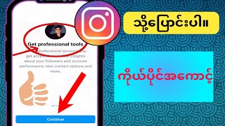 Instagram တွင် Professional အကောင့်ကို ပိတ်နည်း  Instagram ရှိ ကိုယ်ပိုင်အကောင့်သို့ ပြန်ပြောင်းပါ။