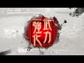 【三国志大戦】相変わらずな双無さん　 十四陣 レベル２６４