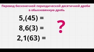 Перевод бесконечной десятичной периодической дроби в обыкновенную