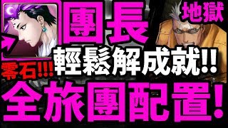 【神魔之塔】團長『全旅團配置！』意外輕鬆！解三屬成就！【為復仇而活的傷疤人 地獄級】【阿紅實況】