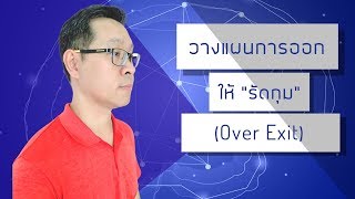 Forex สอน เทรด : 253 - วางแผนการออกให้ \