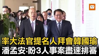 率大法官提名人拜會韓國瑜 潘孟安:盼人事案速排審