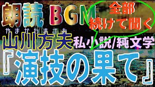 朗読BGM　山川方夫『演技の果て』全部続けて聞く！　名作純文学