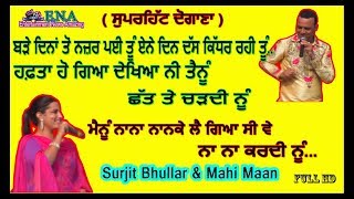 Best Dogana Song / Surjit Bhullar / ਨਾਨਾ ਨਾਨਕੇ ਲੈ ਗਿਆ ਸੀ....