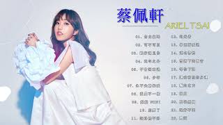 Ariel Tsai 蔡佩軒 - 蔡佩軒歌曲 - best songs of Ariel Tsai - 不曾回來過 , 光年之外 , 剛好遇見你 , 可不可以 , 告白氣球