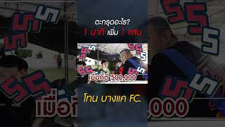 ตะกรุดอะไร 1 นาที เพิ่ม 1 แสน? #งานประกวดพระเครื่อง #โรงเรียนนายร้อยสามพราน #โทนบางแคFC