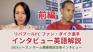 前編【サッカー×英語】リバプールFC ファン•ダイク選手のインタビューを解説！2024ホーム開幕戦試合後インタビュー