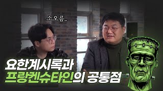 [비아 언박싱] 계시록과 만나다: 천상과 지상을 비추는 괴물(feat. 오늘의 신학공부)