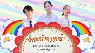 เพลงคำควบกล้ำ (ทำนอง: เพลงเต่างอย)