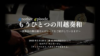 もうひとつの川越奏和〜セルゲイ・モンタージュ 「ティンパニスト、ペダリングで苦労する」　川越奏和奏友会吹奏楽団