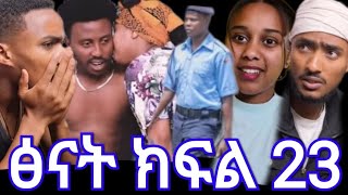 ፅናት (ክፍል 23)ፅናት ናሆሜን በፓሊስ ደፍሮኛል ብሬን በልቶኛል ብላ አሳስርቺው ኪራና መሩ ራሳቸው ስተው ሆስፒታል ገቡ ጉድ ስሙ😭🙆