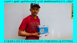 LUKER  6 INCH EXHAUST FAN UNBOXING  / ലുക്കർ 6 ഇഞ്ച് എക്‌സ്‌ഹോസ്റ്റ് ഫാൻ അൺബോക്‌സിംഗ് \u0026 ഫിറ്റിംഗ്