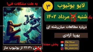 برنامه زنده 15 مرداد 1402-درباره مطالعات میان رشته ای (بازپخش برنامه 14 مرداد)