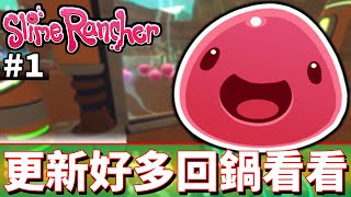 更新好多回來看看 #1《史萊姆農場》Slime Rancher【老頭】